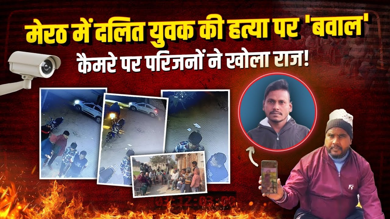 Meerut Murder: कश्यप समाज के युवक की बेरहमी से हत्या, इलाके में तनाव का माहौल! | UP Police |