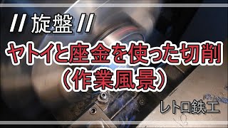 【旋盤】ヤトイと座金を使った切削