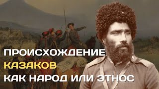 От Кого Произошли Казаки | Происхождение Казачества