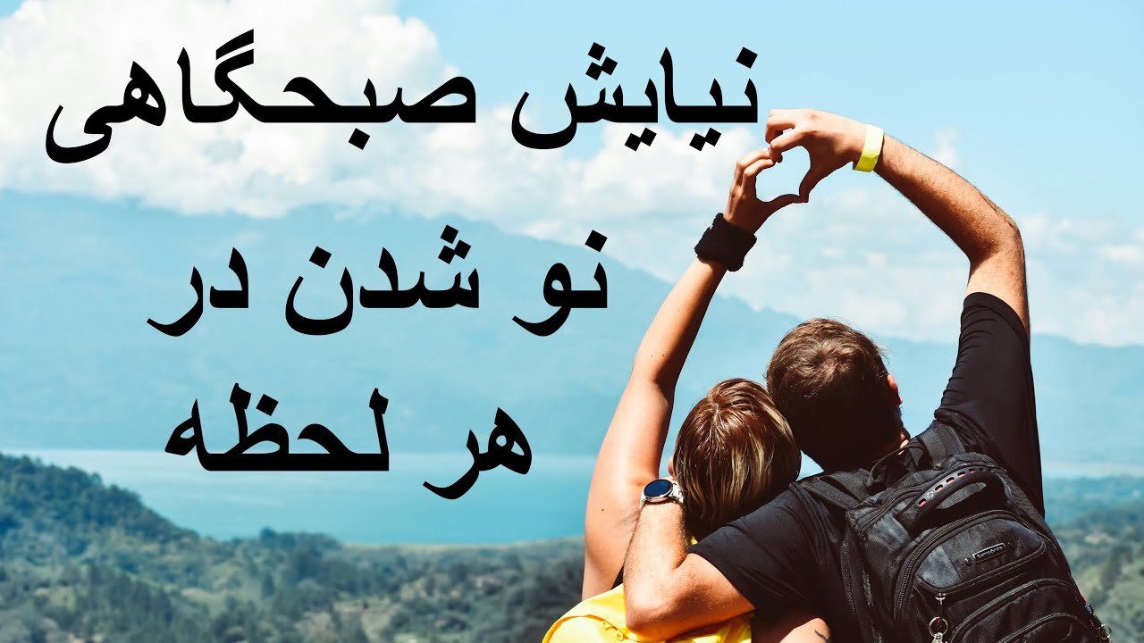 نیایش صبحگاهی نو شدن در هر لحظه با گویندگی : مینالیزا و حسین علیزاده