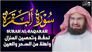 سورة البقرة كاملة عبد الرحمن السديس لطرد الشياطين من منزلك وجلب البركه Sourah Baqara Al Sudais