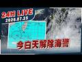 【LIVE】今白天解除海警｜20260725｜TVBS新聞網