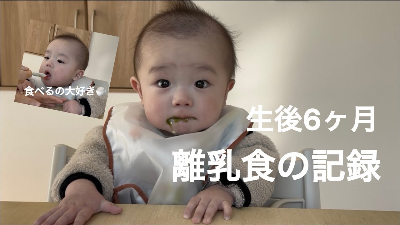 【生後6ヶ月】離乳食の記録🍚