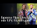 Брати Яремчуки на UA Культура