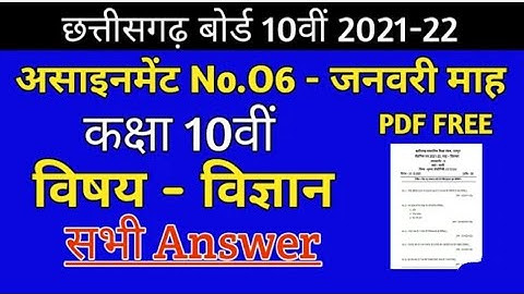 कक्षा दसवीं विज्ञान असाइनमेंट 06 जनवरी 2022 ||cgbse class 10th science vigyan assignment 06 solution