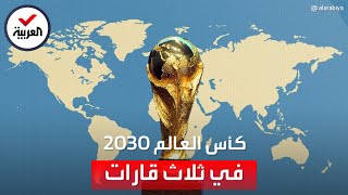 لأول مرة في التاريخ.. كأس العالم 2030 في 6 دول بـ3 قارات