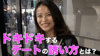 ドキドキするデートの誘い方とは？【恋愛体験談】【ガールズハウス】
