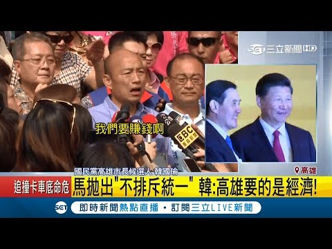 不挺馬英九「不排斥統一說」　韓國瑜：高雄需要的是經濟│【Fighting選戰大擂台】20181108│三立新聞台