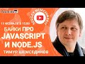 Байки про JavaScript и Node.js с Тимуром Шемсединовым