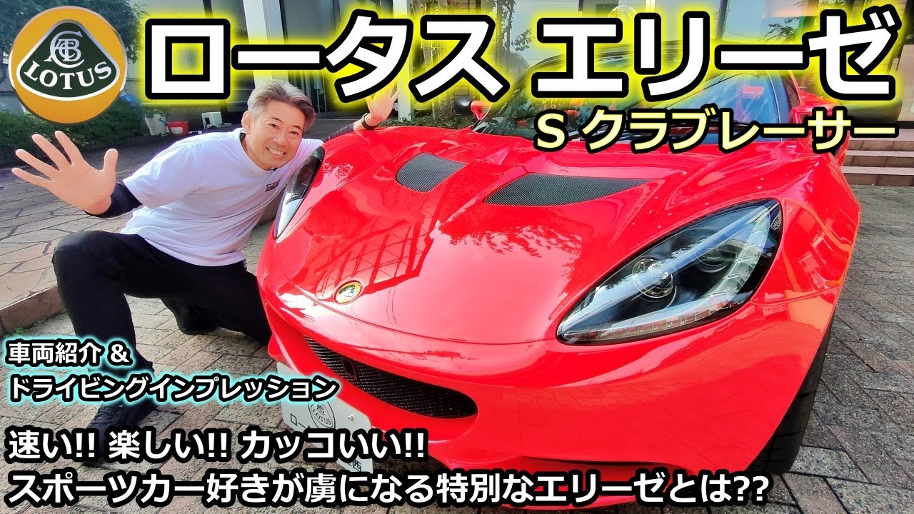 【ロータス】ロータス エリーゼ S クラブレーサー 車両紹介 & ドライビングインプレッション 【ウイングオート】