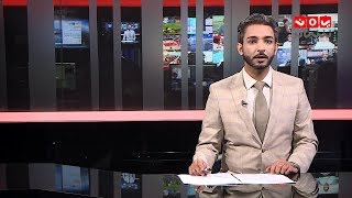 نشرة الاخبار 22- 12- 2018 | تقديم اسامة سلطان| يمن شباب