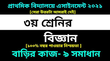Class 3 Science Assignment 9 Answer 2021 || 9th Week Biggan | ৩য় শ্রেণির বিজ্ঞান এসাইনমেন্ট ৯ সমাধান