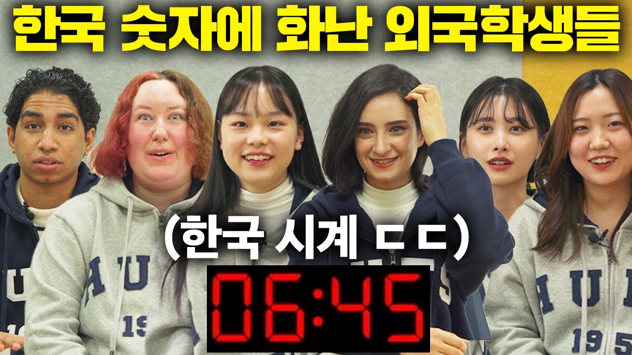 외국인이 한국어 숫자 배울때 멘붕오는 이유?! (외국 학생들 인터뷰)