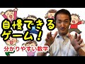 0038【分かりやすい数学】おもしろゲーム２つ！ お友達に自慢できる！