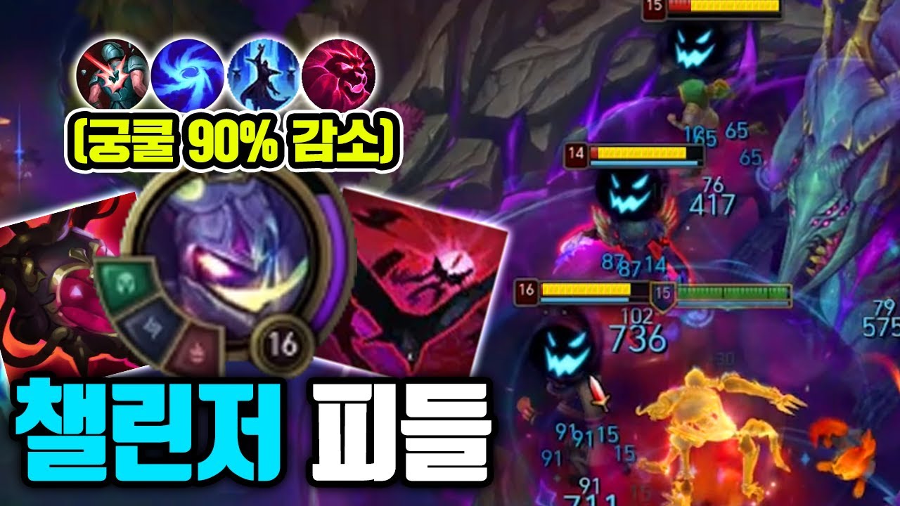 ★궁쿨 4단계 감소★ 챌린저에게 배운 피들 정글 보여드릴게요 ㅋㅋ 장인 피들스틱 [테스터훈 마이너스]