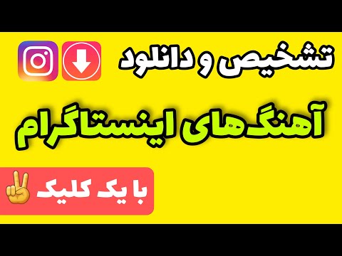 دانلود آهنگ های اینستاگرام تشخیص موزیک های اینستاگرام