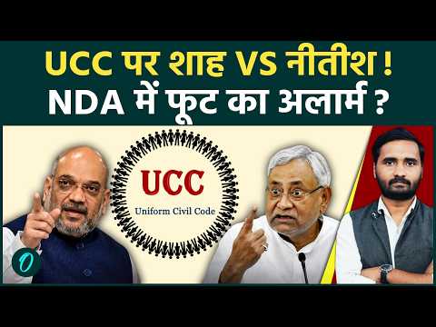 UCC War: Amit Shah के बयान से भड़के Nitish Kumar? BJP-JDU में आर-पार, NDA में बढ़ा संकट! | Bihar