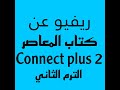 كتاب المعاصر كونكت بلس 2 ابتدائى 2023 الترم الثاني شوف الكتاب والمنهج بالكامل 