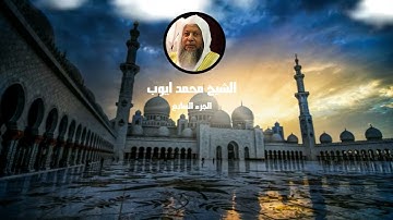 الجزء  السابع من القران الكريم    الشيخ محمد أيوب
