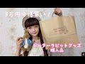 【購入品】ピーターラビットグッズ爆買いっ🐰🎀