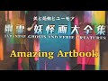 Japanese Ghosts and Eerie Creatures art book