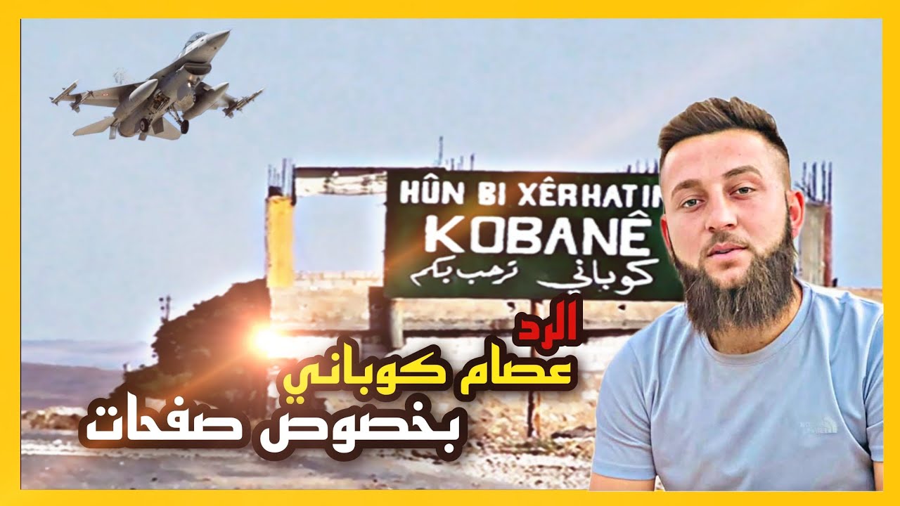 عصام كوباني بخصوص صفحات التي تنشر اخبار كاذبة