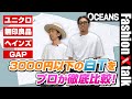【3000円以下】ユニクロ、無印良品、GAP、ヘインズの白Tをプロが徹底比較！【30代、40代、50代、メンズコーデ】