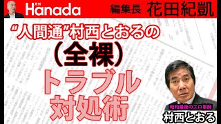 アンジャッシュ・渡部建に告ぐ！全裸監督から珠玉のアドバイス。｜ゲスト：村西とおる（監督）@Muranishi_Toru｜花田紀凱[月刊Hanada]編集長の『週刊誌欠席裁判』