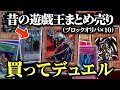 1万円で買った「昔の遊戯王500枚まとめ売り」でデュエルしてみたｗｗ【対戦動画/昔のカードでデュエル】