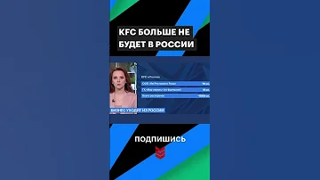 KFC больше не будет в России #shorts
