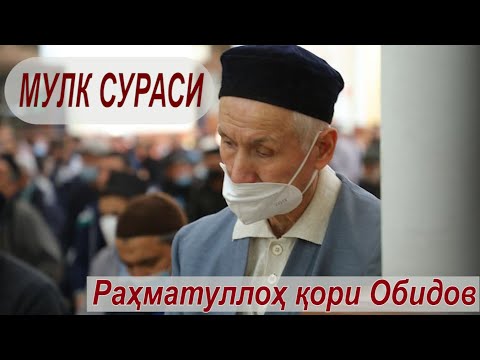 67. Мулк сураси - Устоз Раҳматуллоҳ қори Обидов | Mulk surasi - Ustoz Rahmatulloh qori Obidov