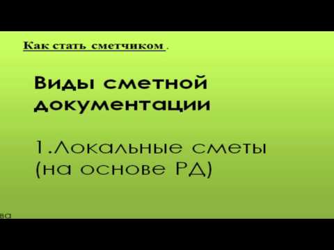 Уроки для сметчиков 2