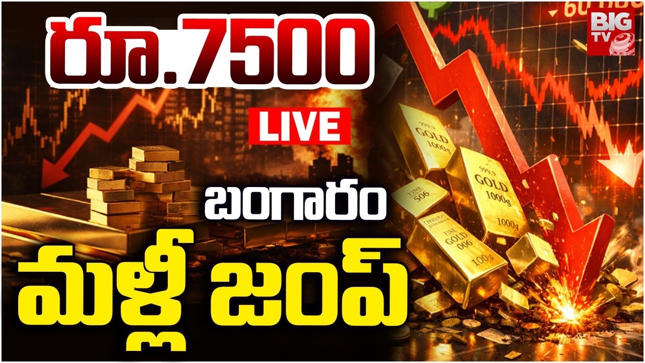 బంగారం మళ్లీ జంప్‌ LIVE | Gold Price Rising | Gold Price Prediction 2026 | Gold Price Today |BIG TV