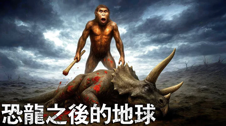 恐龙消失后的地球—人类的黎明 - 天天要闻