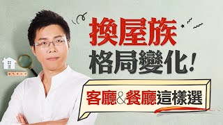 換屋族格局變化！ 客廳&amp;餐廳這樣選｜#Sway說｜#好房網TV ... 