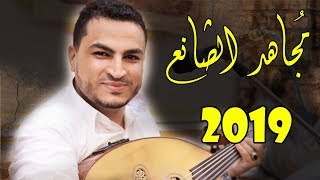 شعبية حريقه 😍 | شلو لكم قلبي ماعد احنه & ذي كنت احبه قد قنعت منه | مجاهد الصانع 2019