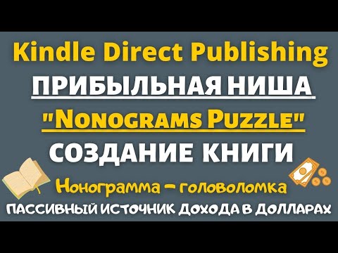 Создание Книги Головоломки для Amazon KDP - Ниша "Nonograms Puzzle" / Японский Кроссворд Нонограмма🔥