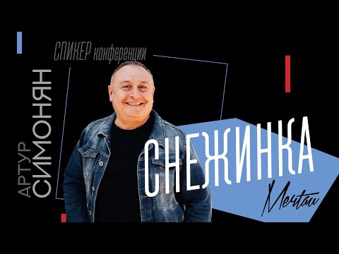 Артур Симонян — Снежинка