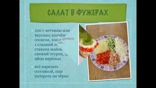 ЧУДО САЛАТ В ФУЖЕРАХ! ПРОСТОЙ И БЫСТРЫЙ В ПРИГОТОВЛЕНИИ. ЧУДО САЛАТ В ФУЖЕРАХ! ПРОСТОЙ И БЫСТРЫЙ В ПРИГОТОВЛЕНИИ.