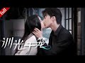 【MULTI SUB】溫迎為了母親的醫藥費,甘願成為霍行洲的地下情人...這段感情何去何從?#一口气看完 #甜宠 #love