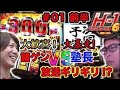 パチスロ【塾長が番長3で•••】H-1GP 6th ~逆転の布石~ #1 後半 塾長 VS 諸ゲン 【押忍！番長3/アナザーゴッドハーデス-奪われたZEUSver.-他】