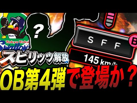 OB第4弾で登場期待のヤクルト守護神をスピリッツ解放!某大会1球で降板したけどヤクルト純正なら必須投手(プロスピA)ヤクルトスワローズ