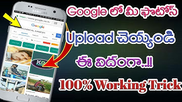 How to add your photos to Google search image || google images upload my photo full tutorial||Telugu