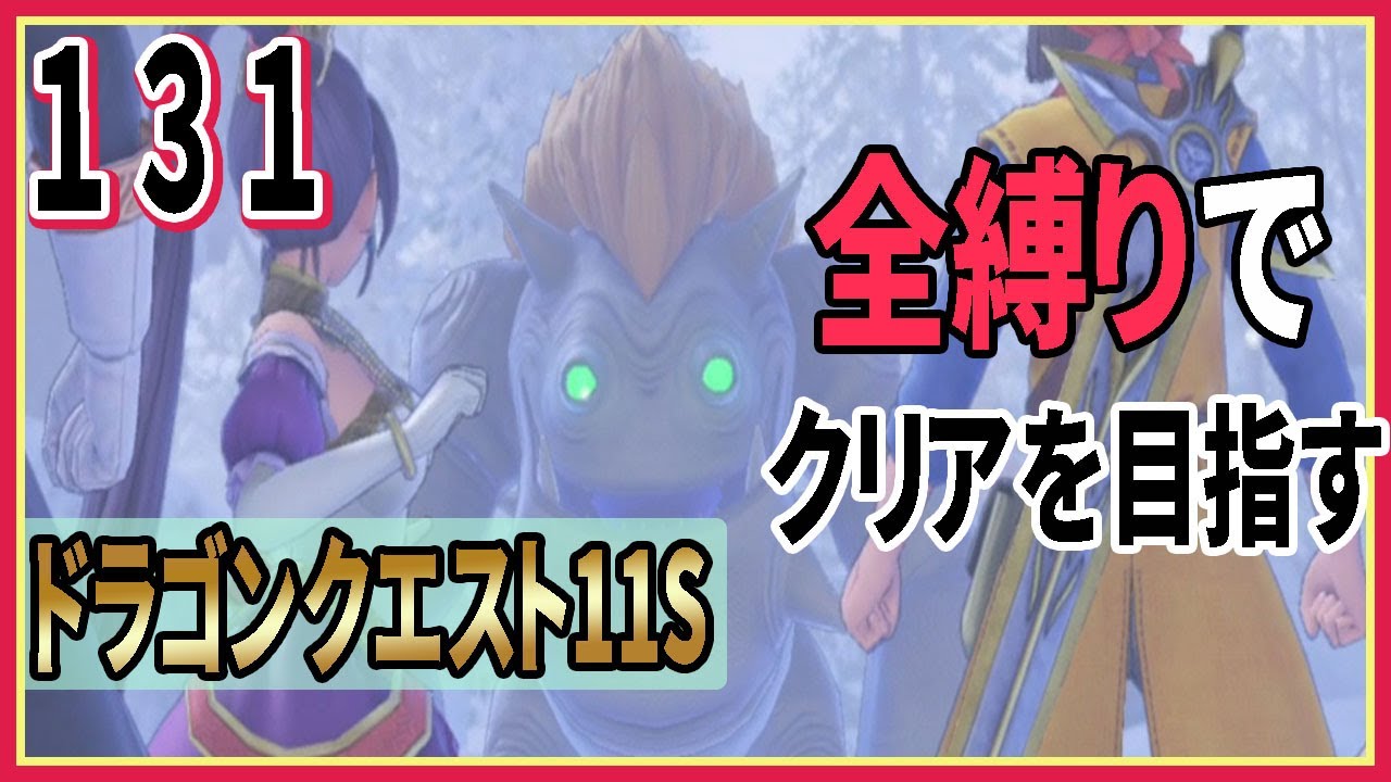 131 ドラクエ11s 全縛りプレイ中 ラリホーマはずるいって ムンババこんなに強かったっけ ドラゴンクエスト Youtube