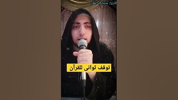 عذرا لجميع القراء لكن هذا القارئ ليس له مثيل