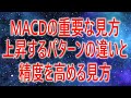 【株式トレード 】MACDのパターン別に見る買いポイントの違い/ダマしを軽減する見方