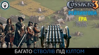 Козаки 3/Cossacks 3 - Рейтинг: Багато стволів під кілтом