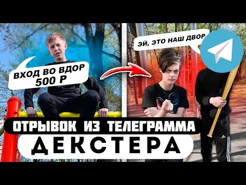 Прода из телеграмма // Декстер // НАГЛЫЕ ГОПНИКИ ТРЕБУЮТ ДЕНЬГИ за ВХОД!