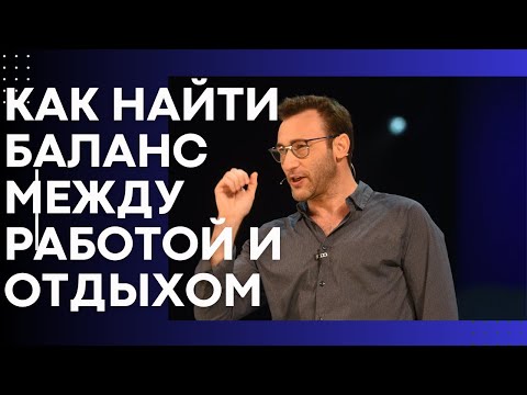 Саймон Синек: Как найти баланс между работой и личной жизнью