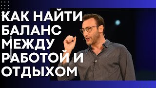 Саймон Синек: Как найти баланс между работой и личной жизнью